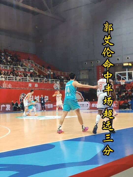 太神了！郭艾伦命中横跨半场超远三分，青岛主场球迷也沸腾了！