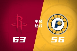 火箭半场63-56反超步行者 申京21+5 里德·谢泼德11分3助2断