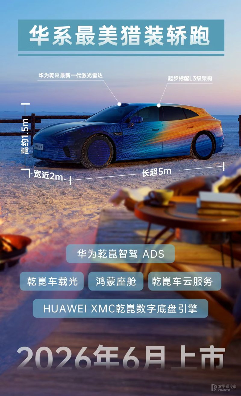 启境全新猎装轿跑配置曝光 华为最新一代激光雷达/百万像素大灯