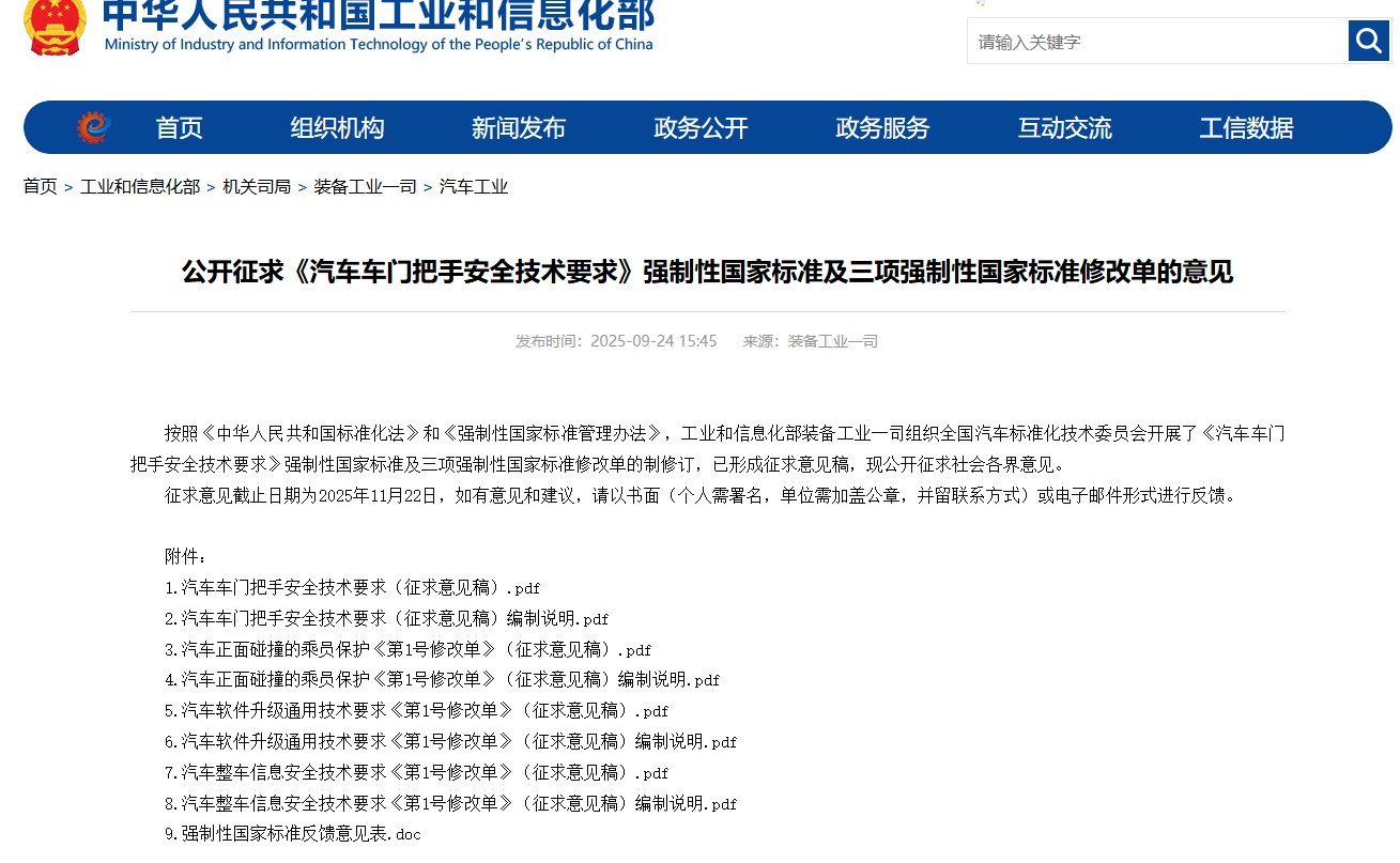 汽车门把手国标征求意见稿发布:禁止全隐藏式、需带机械冗余 拟2027年1月1日实施
