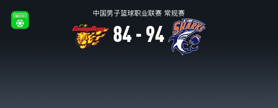 CBA战报：上海94-84广东取CBA4连胜，艾德蒙-萨姆纳空砍32分