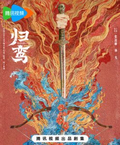 归鸾(2026年张凌赫、林允领衔主演的电视剧)