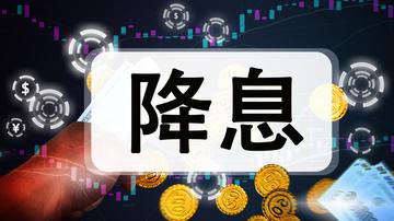 降息[银行通过利率调整改变现金流动的金融方式]
