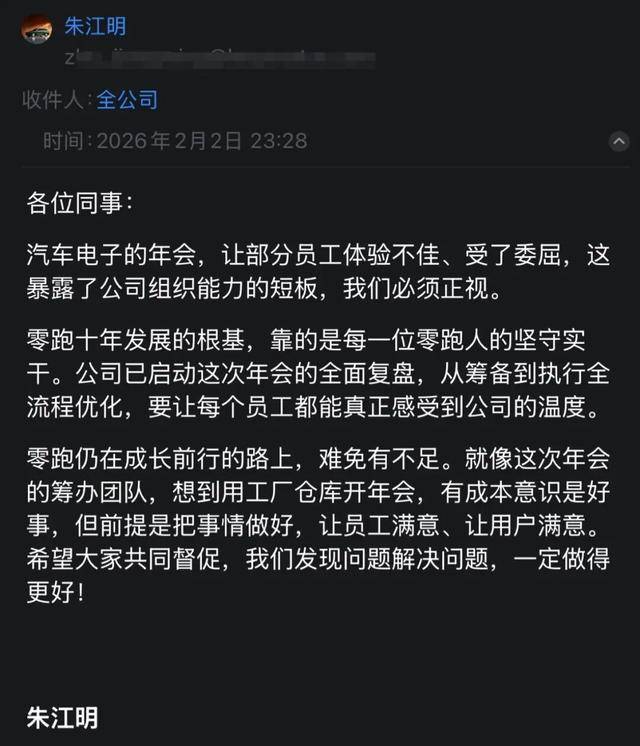 员工被要求自带干粮参加年会,零跑汽车董事长深夜发邮件道歉
