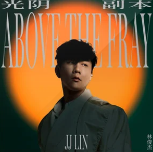 光阴副本[林俊杰演唱歌曲]