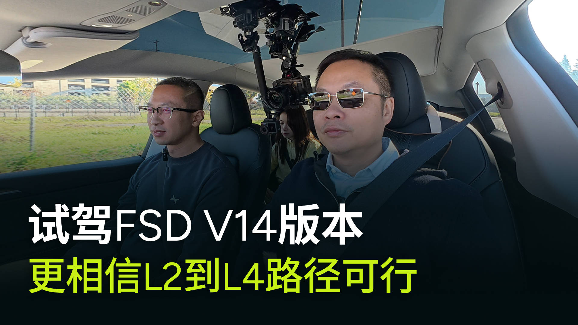 何小鹏展望2026年:下一代真正的,全自动驾驶将直接从L2到L4