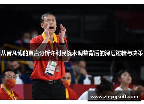 从曾凡博的直言分析许利民战术调整背后的深层逻辑与决策