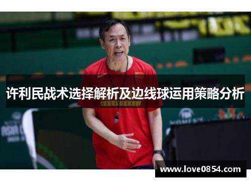 许利民战术选择解析及边线球运用策略分析 - 一竞技