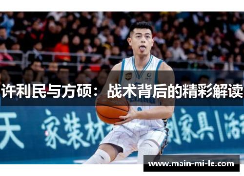 许利民与方硕：战术背后的精彩解读