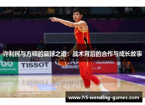 许利民与方硕的篮球之道:战术背后的合作与成长故事