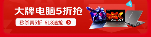 京东618推出大牌电脑5折整点抢活动 价格更香品质有保障