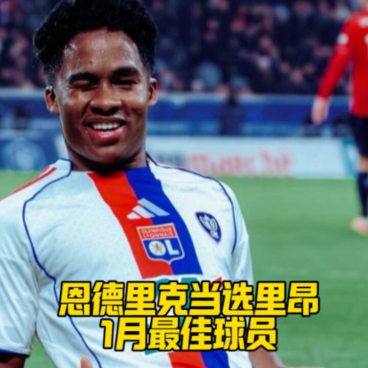 恩德里克当选里昂1月最佳球员，所谓“退步”，只是为了助跑