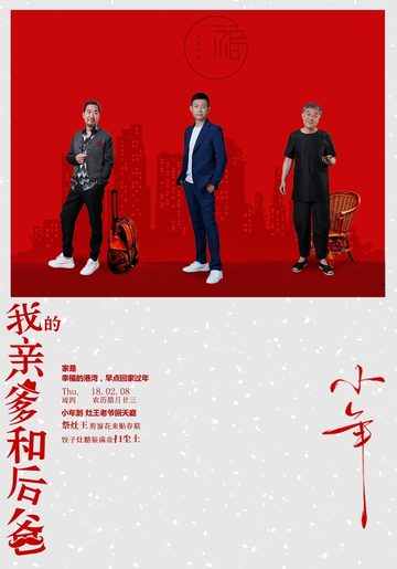 我的亲爹和后爸[张译、张国立、李建义领衔主演的都市情感剧]
