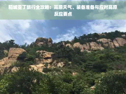 稻城亚丁旅行全攻略：高原天气、装备准备与应对高原反应要点-旅游景点