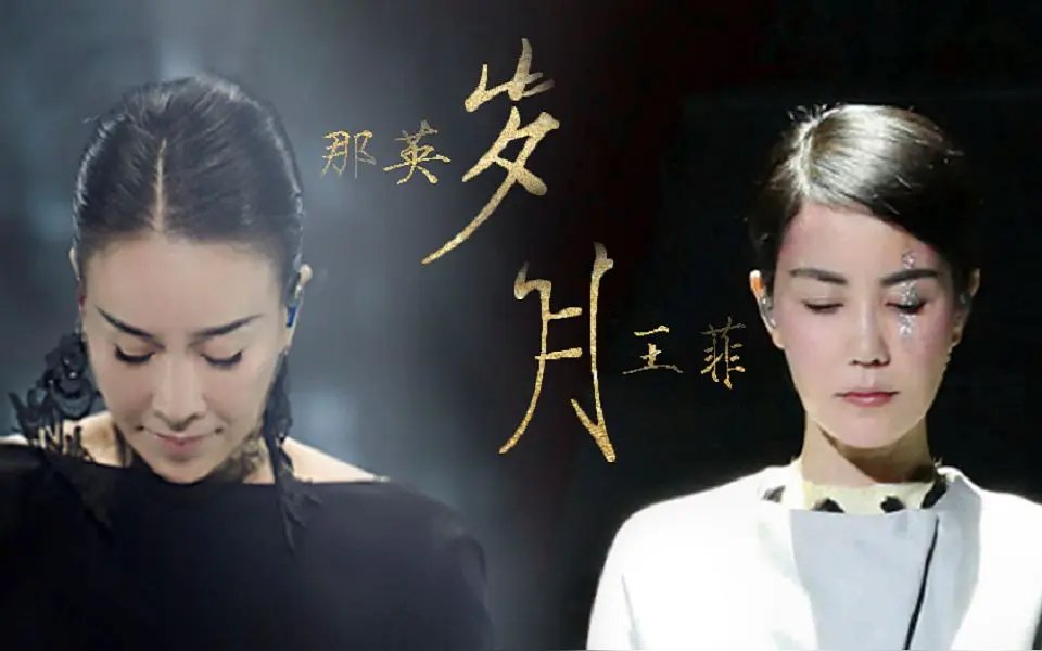 那英王菲合体!这姐俩的友情才是真·顶流