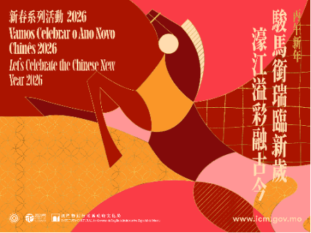 图为澳门新春系列活动海报。（澳门特区文化局供图）