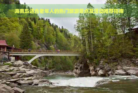 海南岛适合老年人的热门旅游景点及活动推荐指南