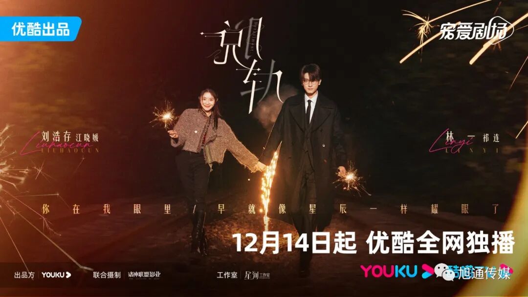 优酷《脱轨》定档1214,刘浩存林一领衔主演