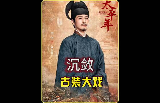 太平年七郎君争权乱世沉敛稳江山