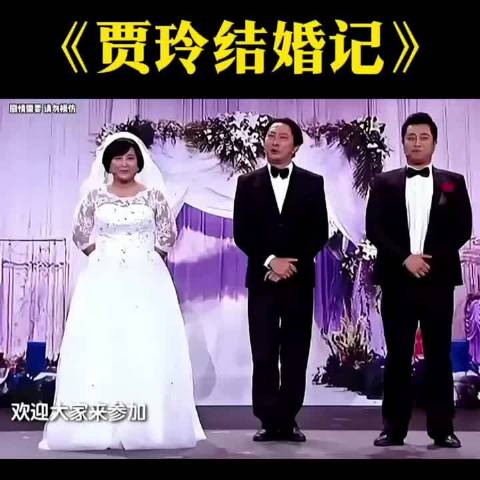 小品《贾玲结婚记》 经典搞笑小品 搞笑