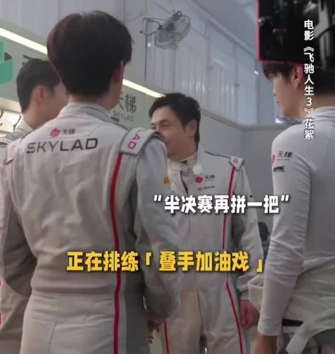 胡先煦即兴求婚沈腾，飞驰人生3片场整活