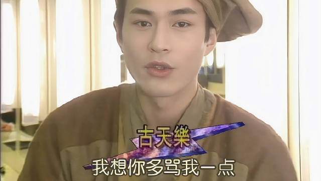想追古天乐，要先骂他吗？真的猜不到