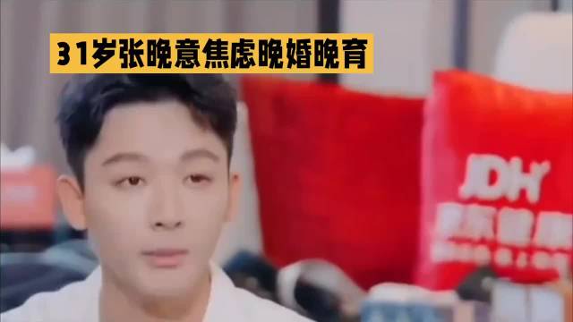 31岁张晚意焦虑晚婚晚育·张晚意·晚婚·