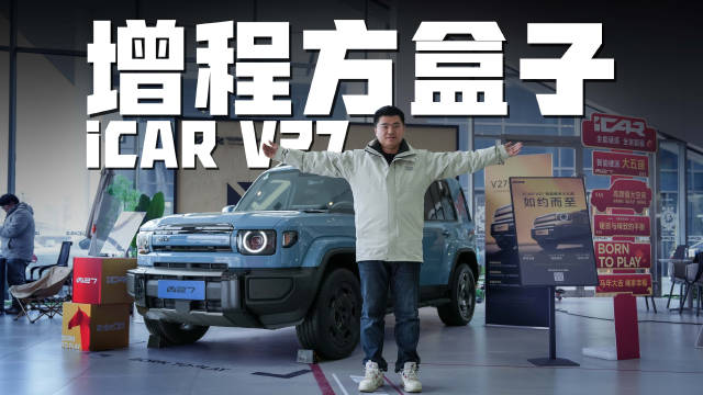 不到20万！增程方盒子敢对比插混？iCAR V27能否成为平替？