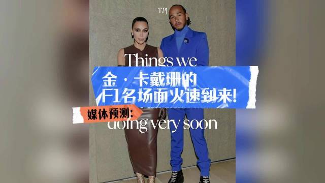汉密尔顿与金·卡戴珊或同现F1围场，媒体预测三大名场面