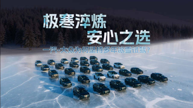 一汽-大众零下40℃冰雪试驾，四驱智能护航极寒挑战