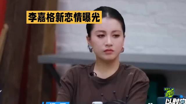 李嘉格回应恋情·李嘉格·