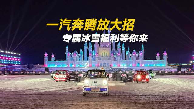 一汽奔腾三款车型推出限时冰雪购车优惠