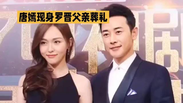 唐嫣现身罗晋父亲葬礼·唐嫣·罗晋·