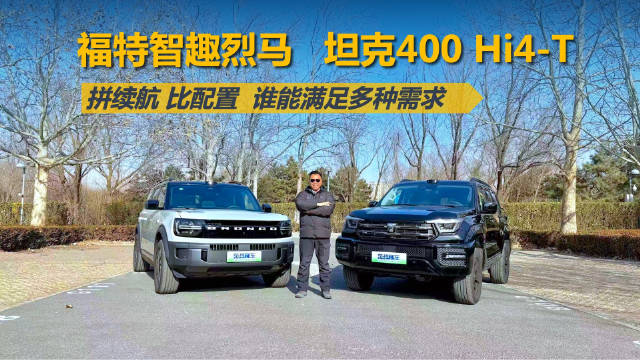福特烈马对比坦克400 Hi4-T，硬派新能源SUV谁更胜一筹