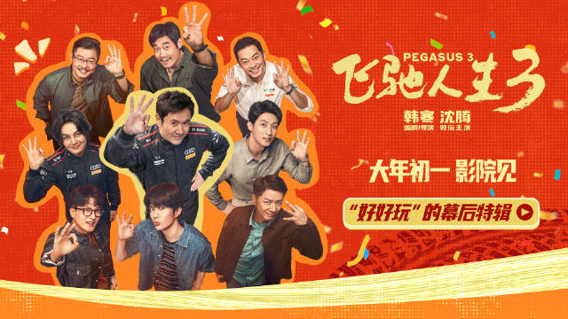 飞驰人生3发布特辑，沈腾领衔主演团马年开跑