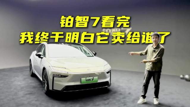 铂智7看完，我终于明白它卖给谁了