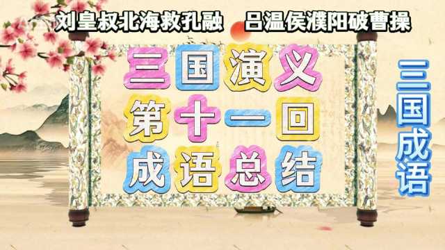 《三国演义》第十一回解析9个成语典故