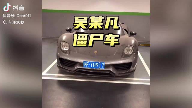想起吴某凡在车库停了几年的保时捷了，停车费都不少，不过据说已经被开走了