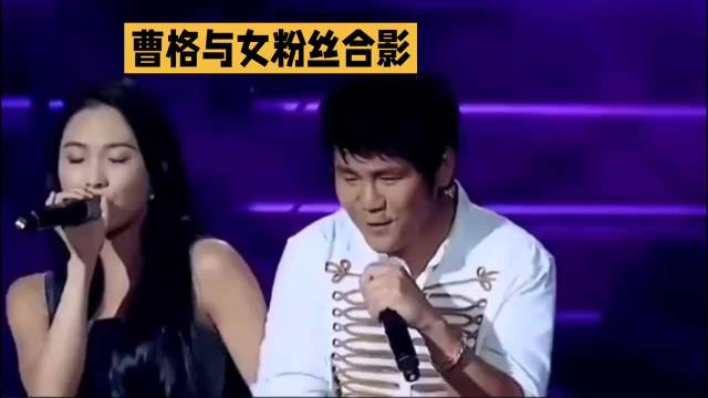 曹格与酷似前妻的网友合影·曹格·