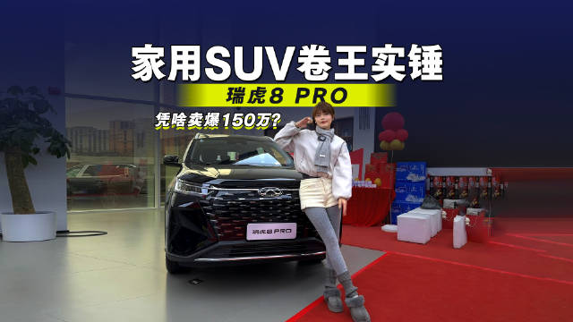 家用SUV卷王实锤！瑞虎8 PRO凭啥卖爆150万？