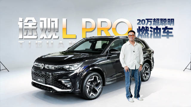 年底选车福利，20万级超聪明燃油车，途观L PRO排面＋智能
