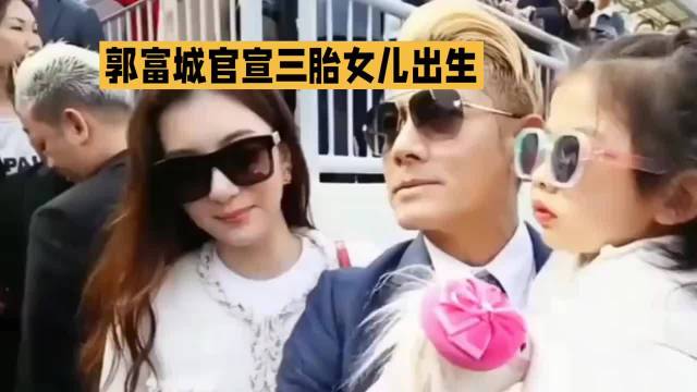 郭富城方媛三胎出生·郭富城·方媛·