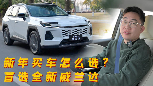 新年买车怎么选？盲选全新威兰达