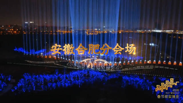 合肥亮相马年春晚舞美宣传片