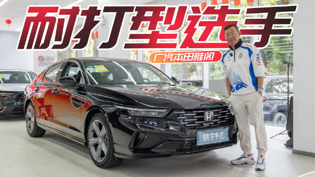 15万买高配！如今的雅阁这么香？探店广汽本田雅阁