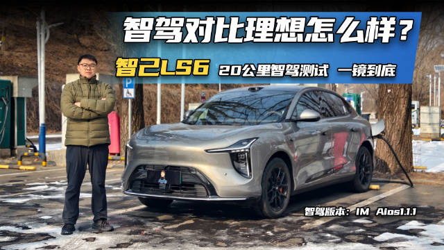 智己LS6 20公里智驾测试，一镜到底，对比理想i6