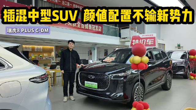 视频：颜值配置不输新势力 家用插混中型SUV 瑞虎8 PLUS C-DM值得买吗？
