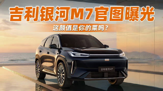 吉利银河M7官图曝光