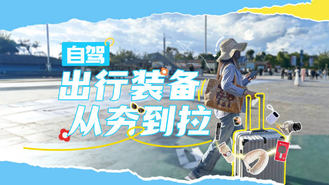 北京自驾3000公里至三亚，7天装备实测分享