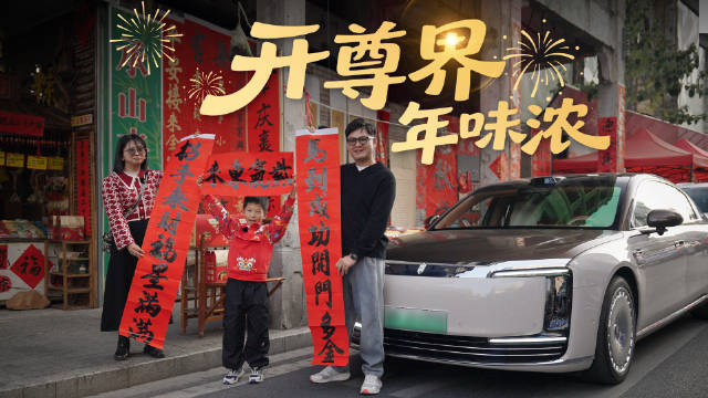 尊界S800新春OTA升级，携全家赴佛山筷子路迎五福